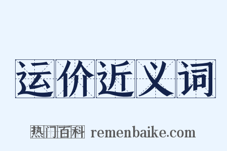 运价近义词是什么意思的图片